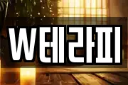W테라피