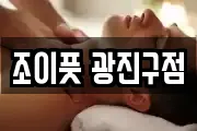 조이풋 광진구점