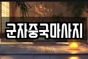 군자중국마사지