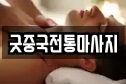 굿중국전통마사지