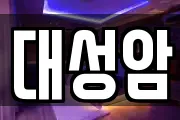 대성암