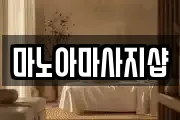 마노아마사지샵