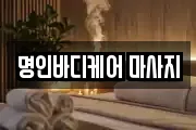명인바디케어 마사지