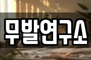 무발연구소