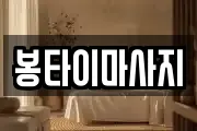봉타이마사지
