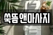 쑥뜸앤마사지