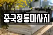 중국정통마사지