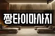 짱타이마사지