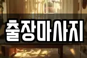 출장마사지