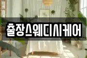 출장스웨디시케어