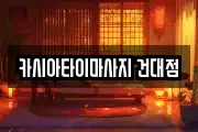 카시아타이마사지 건대점