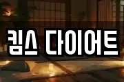 킴스 다이어트