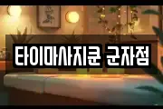 타이마사지쿤 군자점