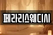 페라리스웨디시