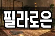 필라로은