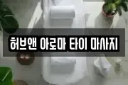 허브앤 아로마 타이 마사지