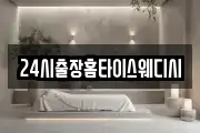 24시출장홈타이스웨디시