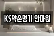 KS약손명가 안마원