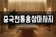 중국전통홍삼마사지