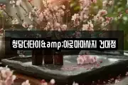 청담더타이&아로마마사지 건대점