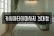 카시아타이마사지 건대점