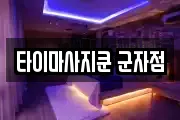 타이마사지쿤 군자점