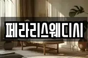 페라리스웨디시