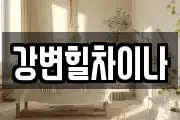 강변힐차이나
