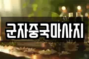 군자중국마사지