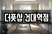 더풋샵 건대역점