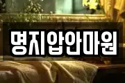 명지압안마원