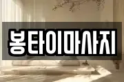 봉타이마사지