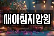 새아침지압원