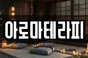 아로마테라피
