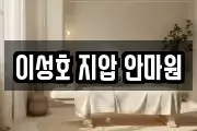 이성호 지압 안마원