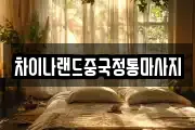 차이나랜드중국정통마사지