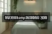 청담더타이&아로마마사지 건대점