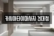 서울 광진구 화양동 마사지, 지압등 업체정보
