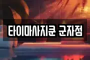타이마사지쿤 군자점