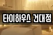 타이하우스 건대점