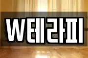W테라피