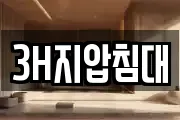 3H지압침대