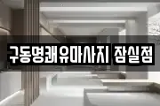 구동명쾌유마사지 잠실점