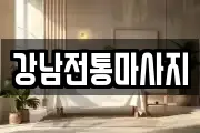 강남전통마사지
