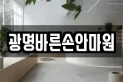광명바른손안마원