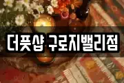 더풋샵 구로지밸리점