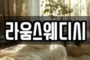 라움스웨디시