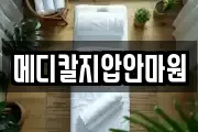 메디칼지압안마원