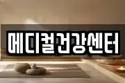 메디컬건강센터
