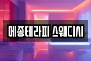 메종테라피 스웨디시